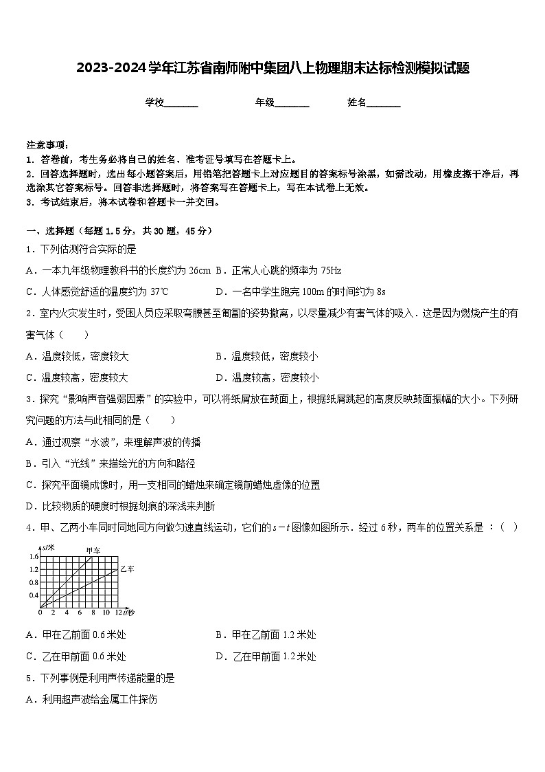 2023-2024学年江苏省南师附中集团八上物理期末达标检测模拟试题含答案第1页