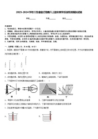 2023-2024学年江苏省宿迁物理八上期末教学质量检测模拟试题含答案