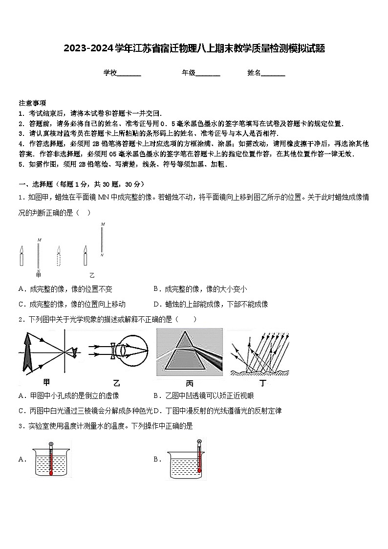 2023-2024学年江苏省宿迁物理八上期末教学质量检测模拟试题含答案第1页