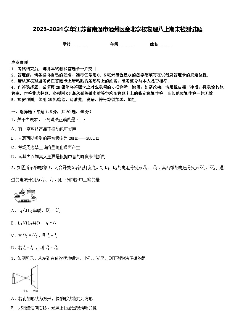 2023-2024学年江苏省南通市通州区金北学校物理八上期末检测试题含答案第1页