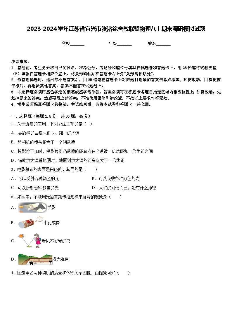 2023-2024学年江苏省宜兴市张渚徐舍教联盟物理八上期末调研模拟试题含答案01