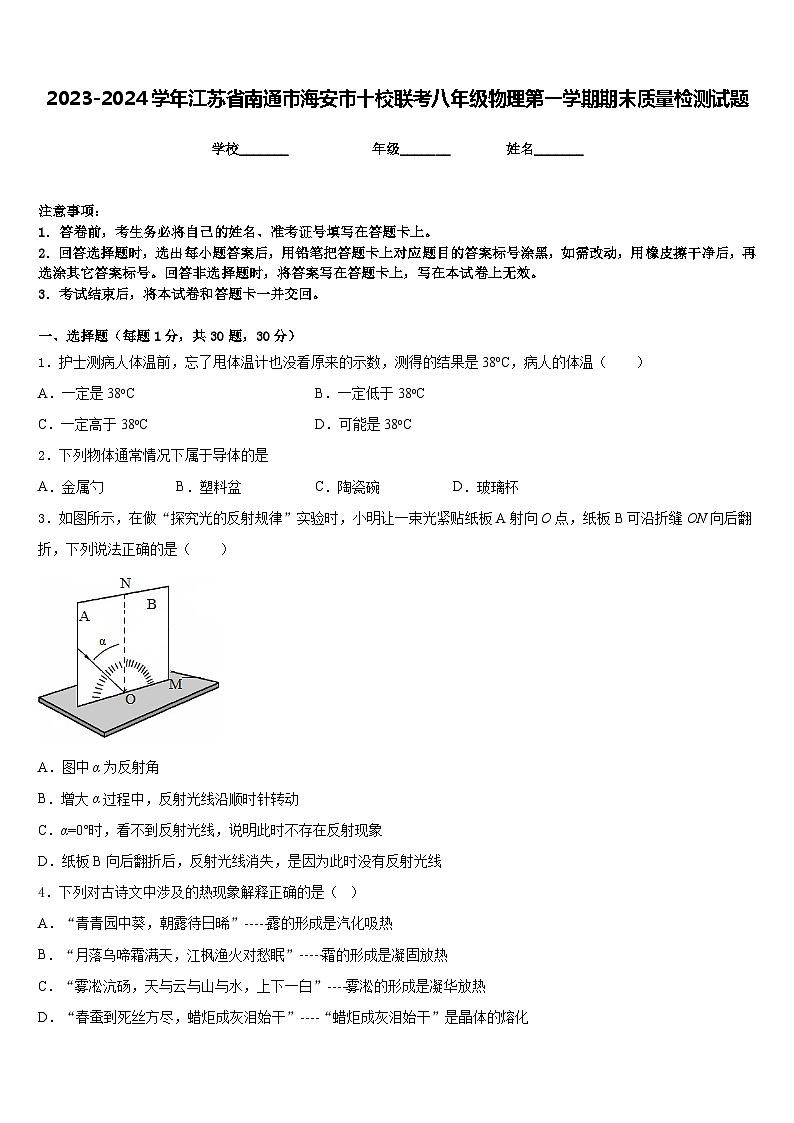 2023-2024学年江苏省南通市海安市十校联考八年级物理第一学期期末质量检测试题含答案第1页