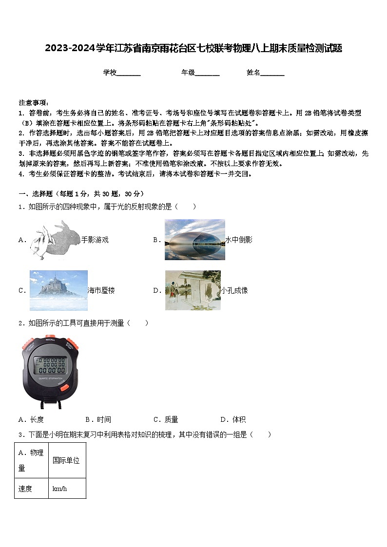 2023-2024学年江苏省南京雨花台区七校联考物理八上期末质量检测试题含答案01