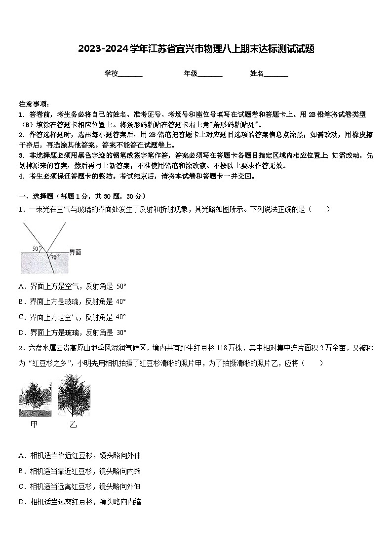 2023-2024学年江苏省宜兴市物理八上期末达标测试试题含答案01