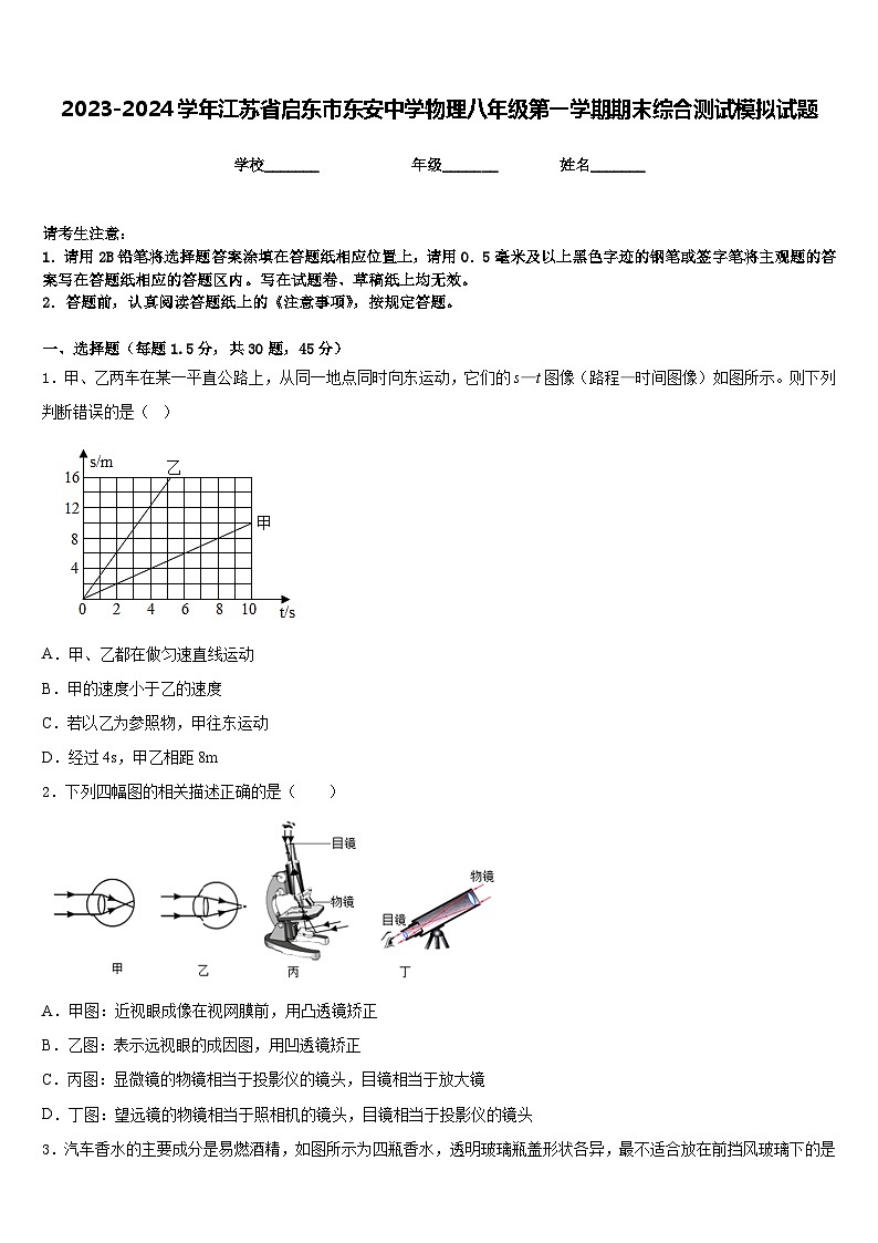 2023-2024学年江苏省启东市东安中学物理八年级第一学期期末综合测试模拟试题含答案01