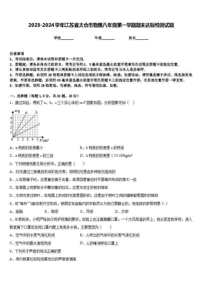 2023-2024学年江苏省太仓市物理八年级第一学期期末达标检测试题含答案第1页