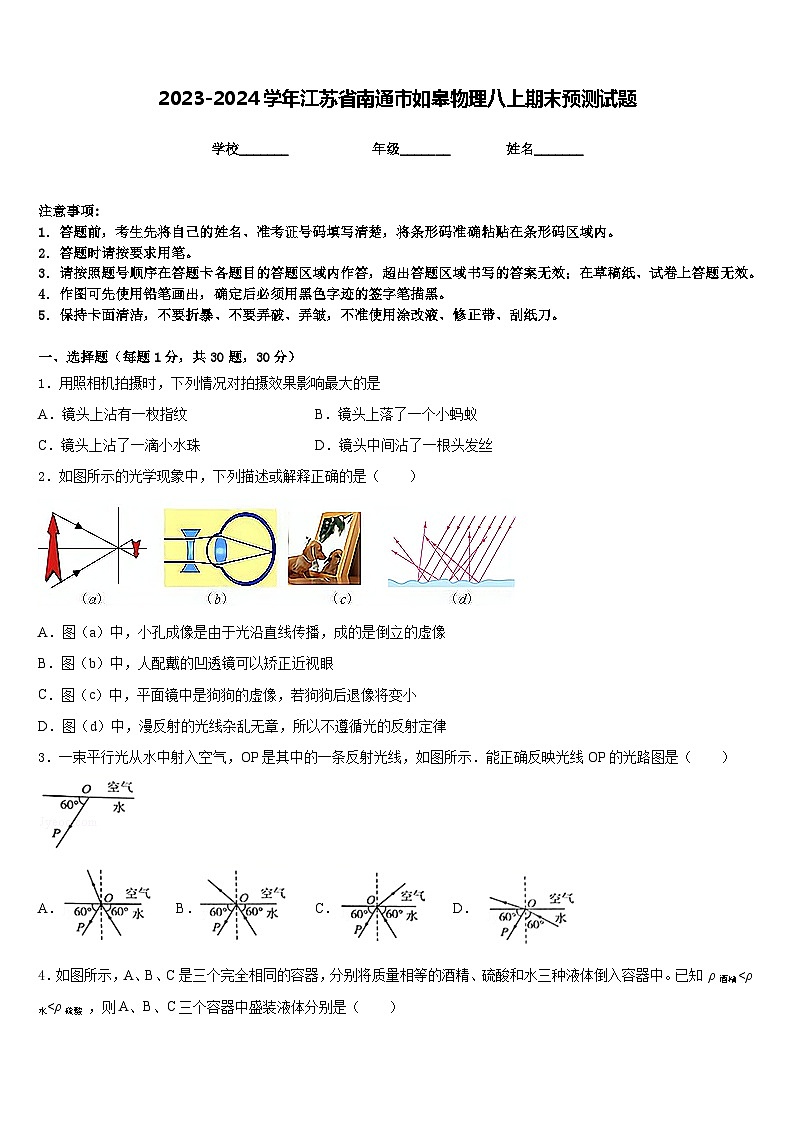 2023-2024学年江苏省南通市如皋物理八上期末预测试题含答案01