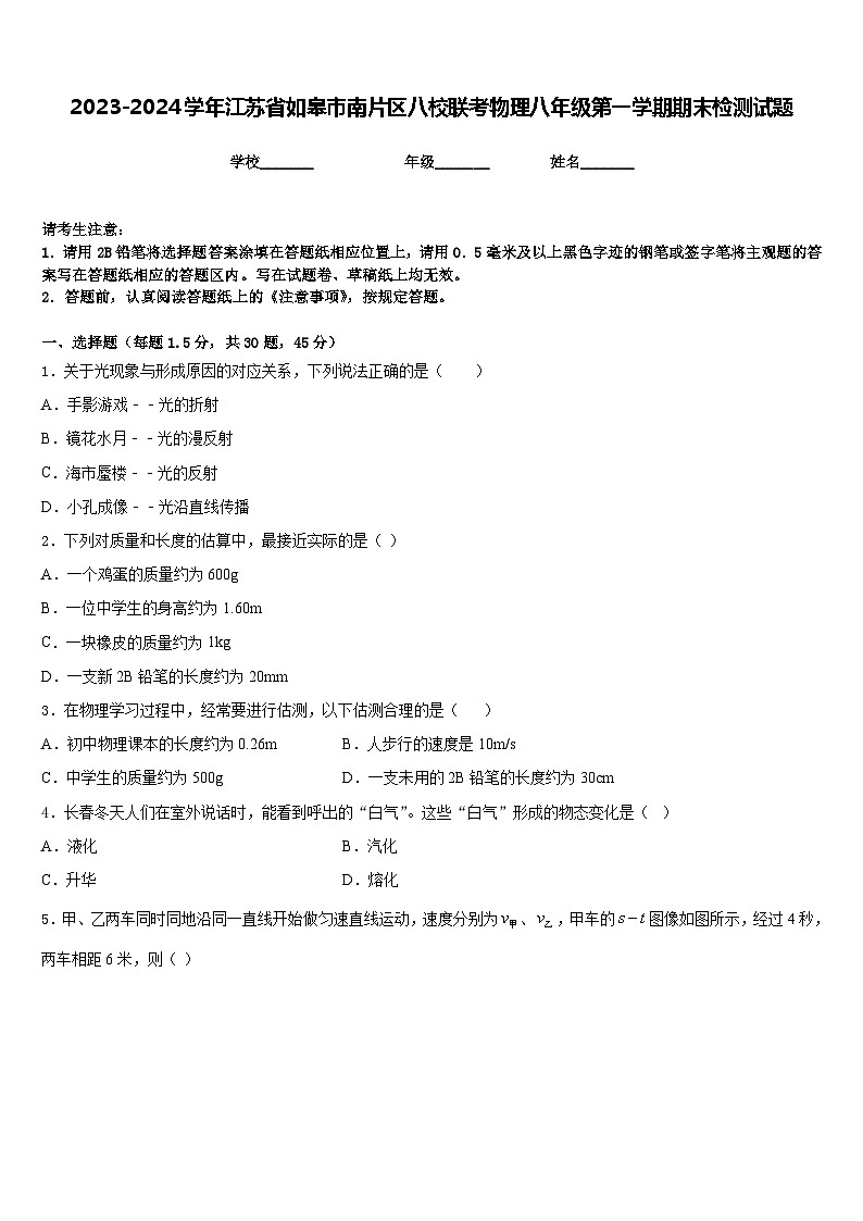 2023-2024学年江苏省如皋市南片区八校联考物理八年级第一学期期末检测试题含答案第1页