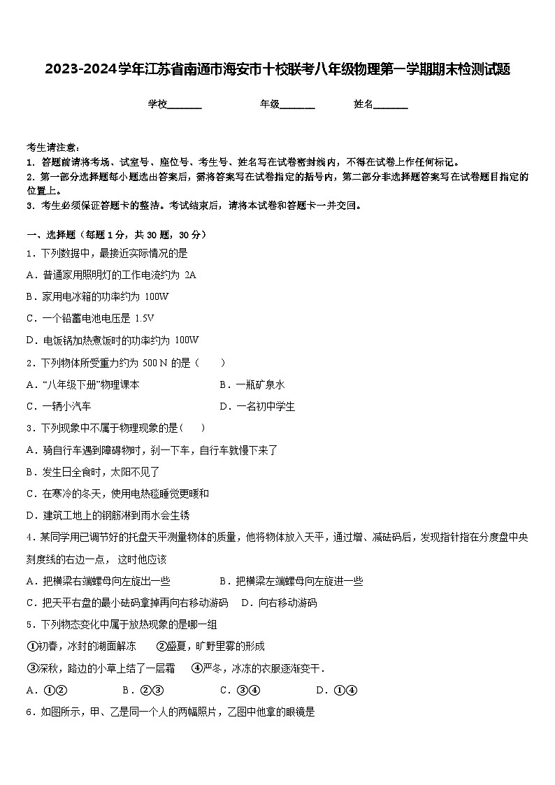 2023-2024学年江苏省南通市海安市十校联考八年级物理第一学期期末检测试题含答案第1页