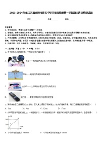 2023-2024学年江苏省南通市紫石中学八年级物理第一学期期末达标检测试题含答案