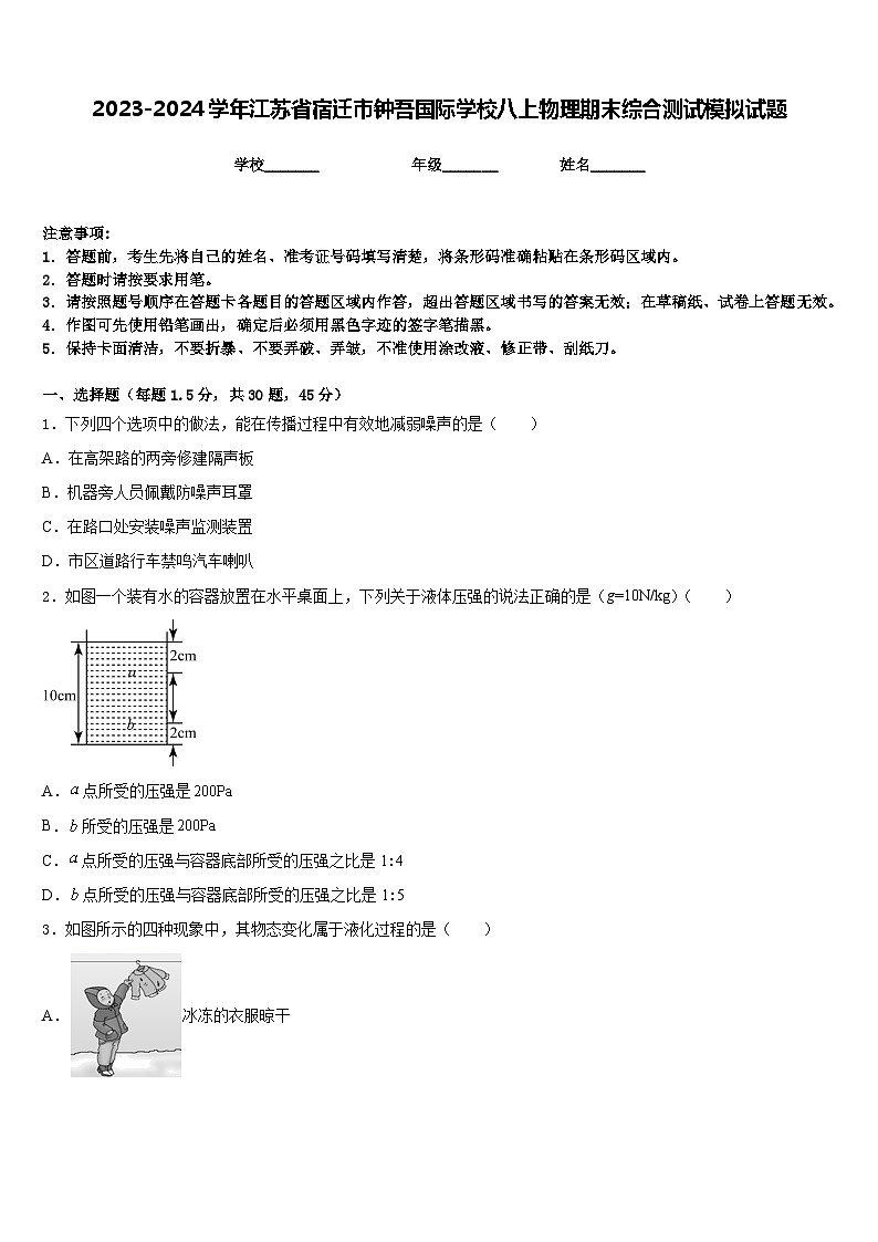 2023-2024学年江苏省宿迁市钟吾国际学校八上物理期末综合测试模拟试题含答案01