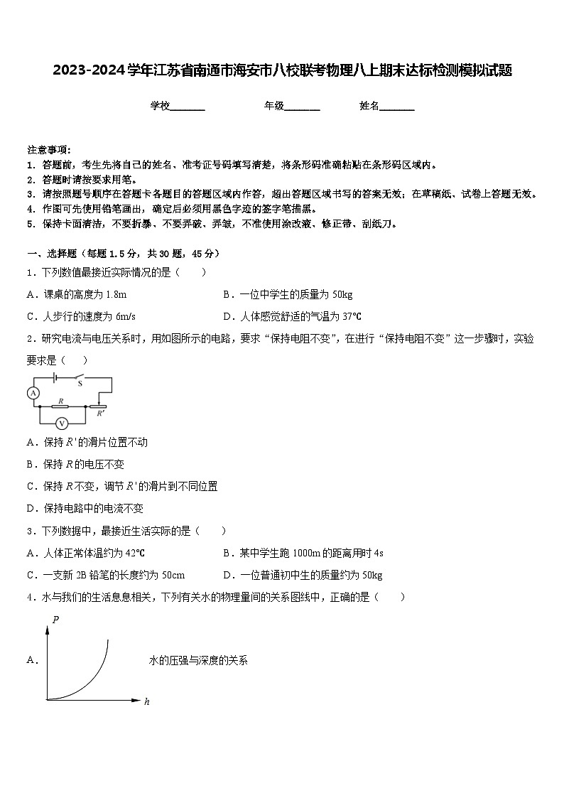 2023-2024学年江苏省南通市海安市八校联考物理八上期末达标检测模拟试题含答案01