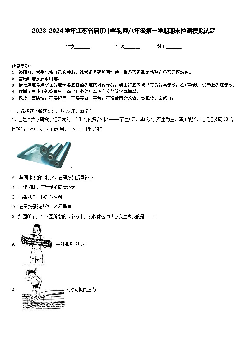 2023-2024学年江苏省启东中学物理八年级第一学期期末检测模拟试题含答案第1页