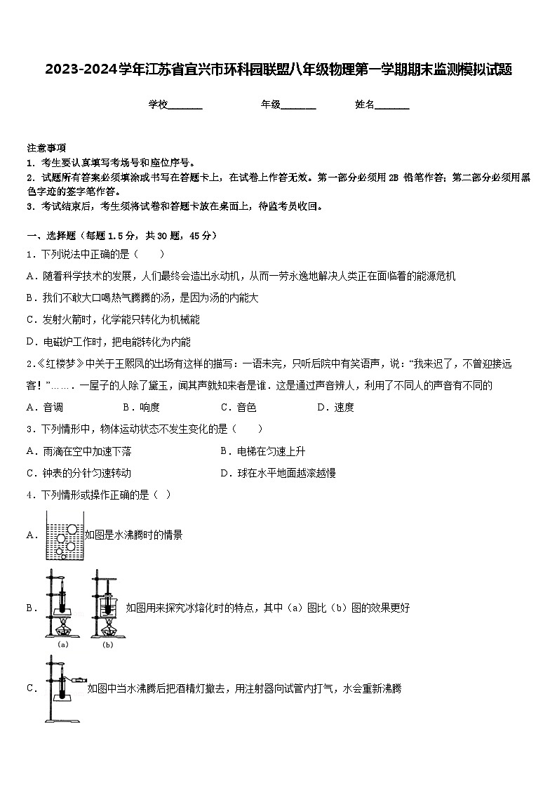 2023-2024学年江苏省宜兴市环科园联盟八年级物理第一学期期末监测模拟试题含答案01