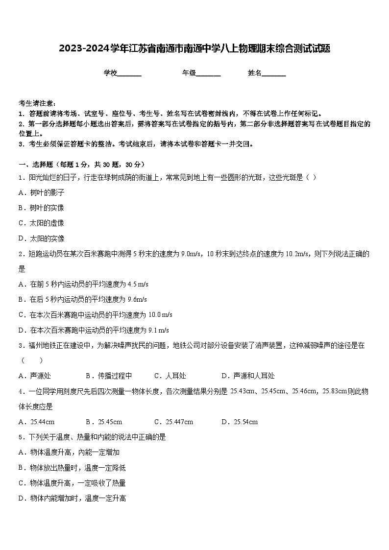 2023-2024学年江苏省南通市南通中学八上物理期末综合测试试题含答案01
