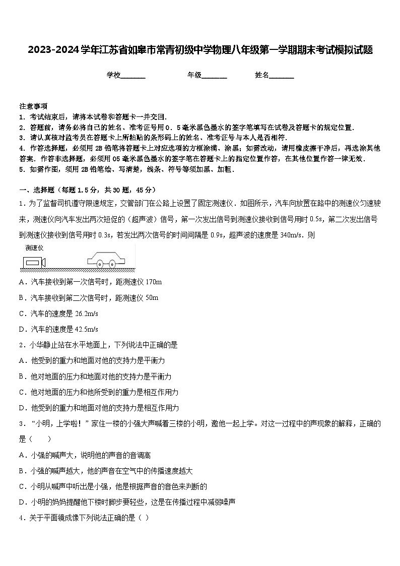 2023-2024学年江苏省如皋市常青初级中学物理八年级第一学期期末考试模拟试题含答案第1页