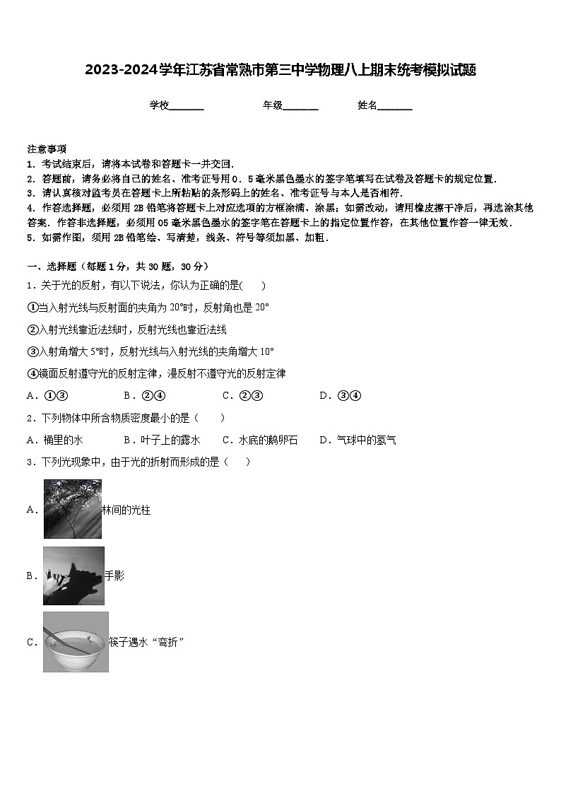 2023-2024学年江苏省常熟市第三中学物理八上期末统考模拟试题含答案第1页