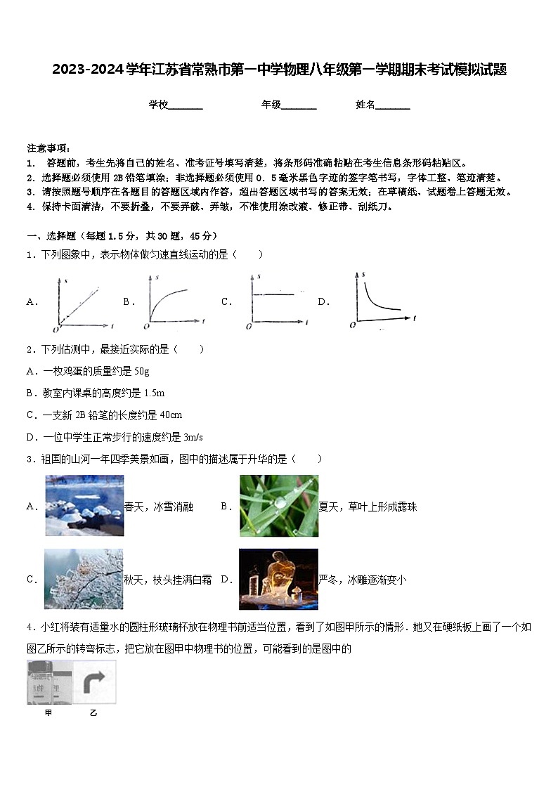 2023-2024学年江苏省常熟市第一中学物理八年级第一学期期末考试模拟试题含答案第1页