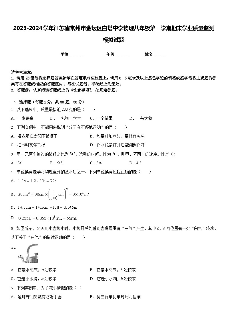 2023-2024学年江苏省常州市金坛区白塔中学物理八年级第一学期期末学业质量监测模拟试题含答案01