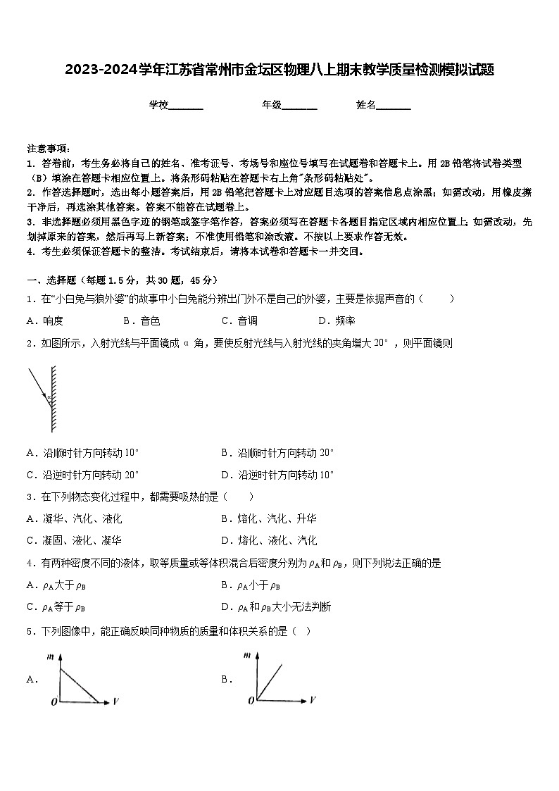 2023-2024学年江苏省常州市金坛区物理八上期末教学质量检测模拟试题含答案第1页