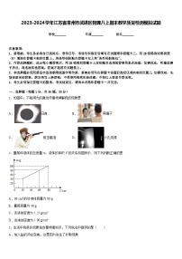 2023-2024学年江苏省常州市武进区物理八上期末教学质量检测模拟试题含答案