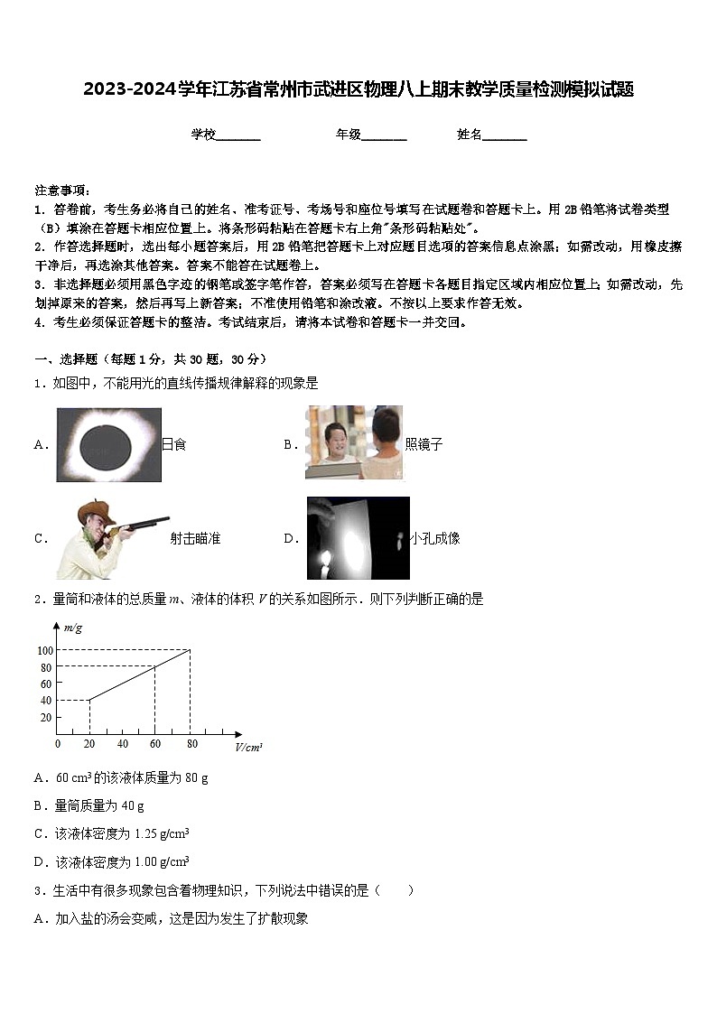2023-2024学年江苏省常州市武进区物理八上期末教学质量检测模拟试题含答案01