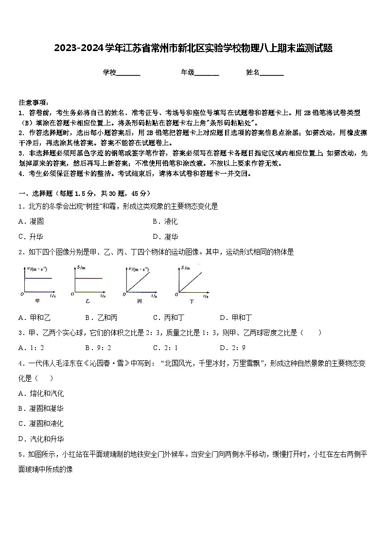 2023-2024学年江苏省常州市新北区实验学校物理八上期末监测试题含答案第1页