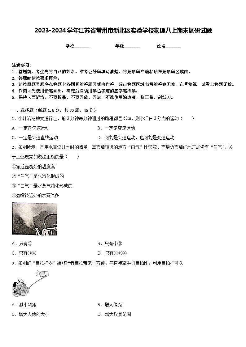 2023-2024学年江苏省常州市新北区实验学校物理八上期末调研试题含答案第1页