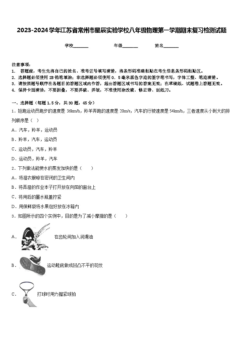2023-2024学年江苏省常州市星辰实验学校八年级物理第一学期期末复习检测试题含答案01