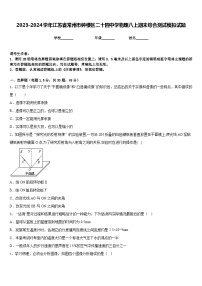 2023-2024学年江苏省常州市钟楼区二十四中学物理八上期末综合测试模拟试题含答案