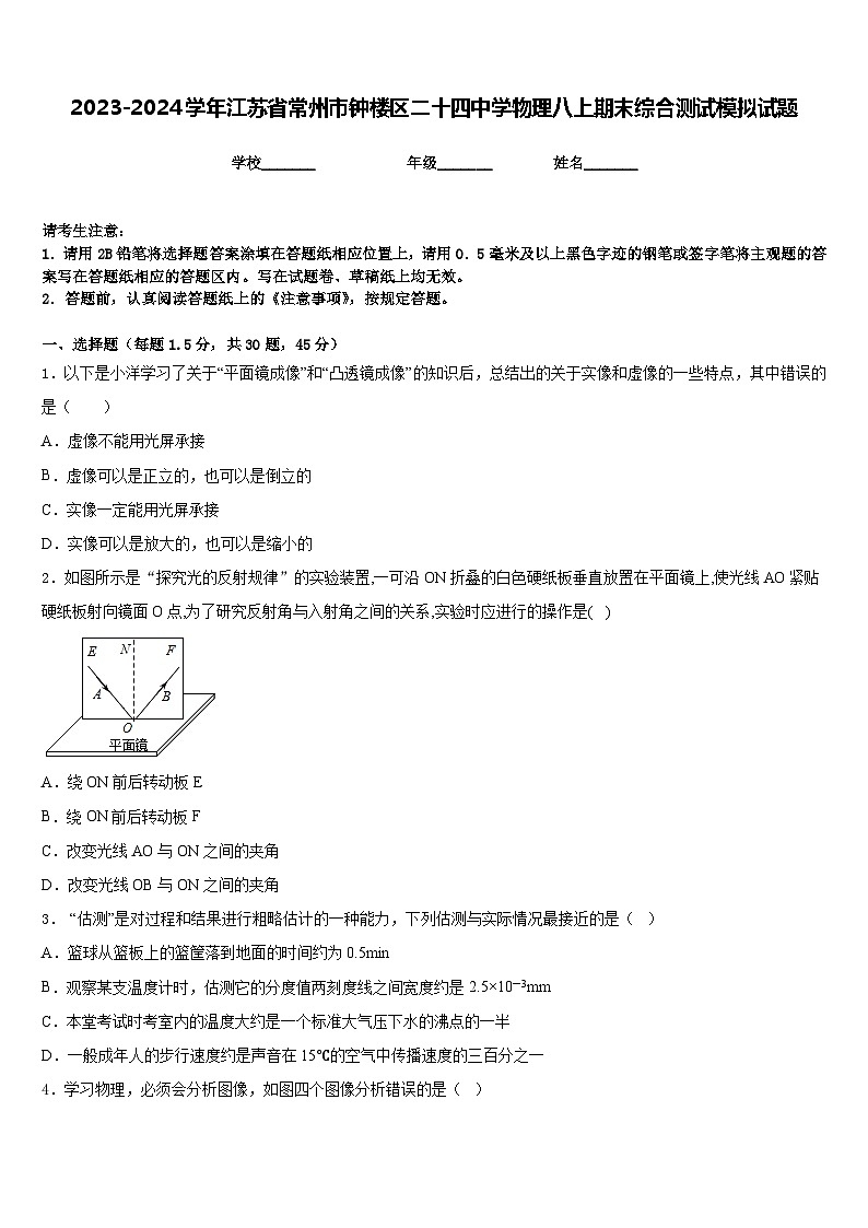 2023-2024学年江苏省常州市钟楼区二十四中学物理八上期末综合测试模拟试题含答案01