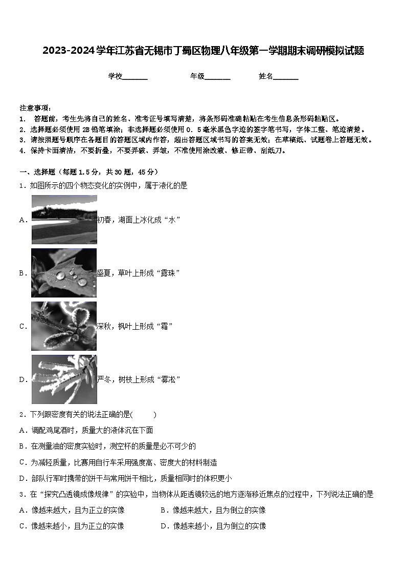 2023-2024学年江苏省无锡市丁蜀区物理八年级第一学期期末调研模拟试题含答案01
