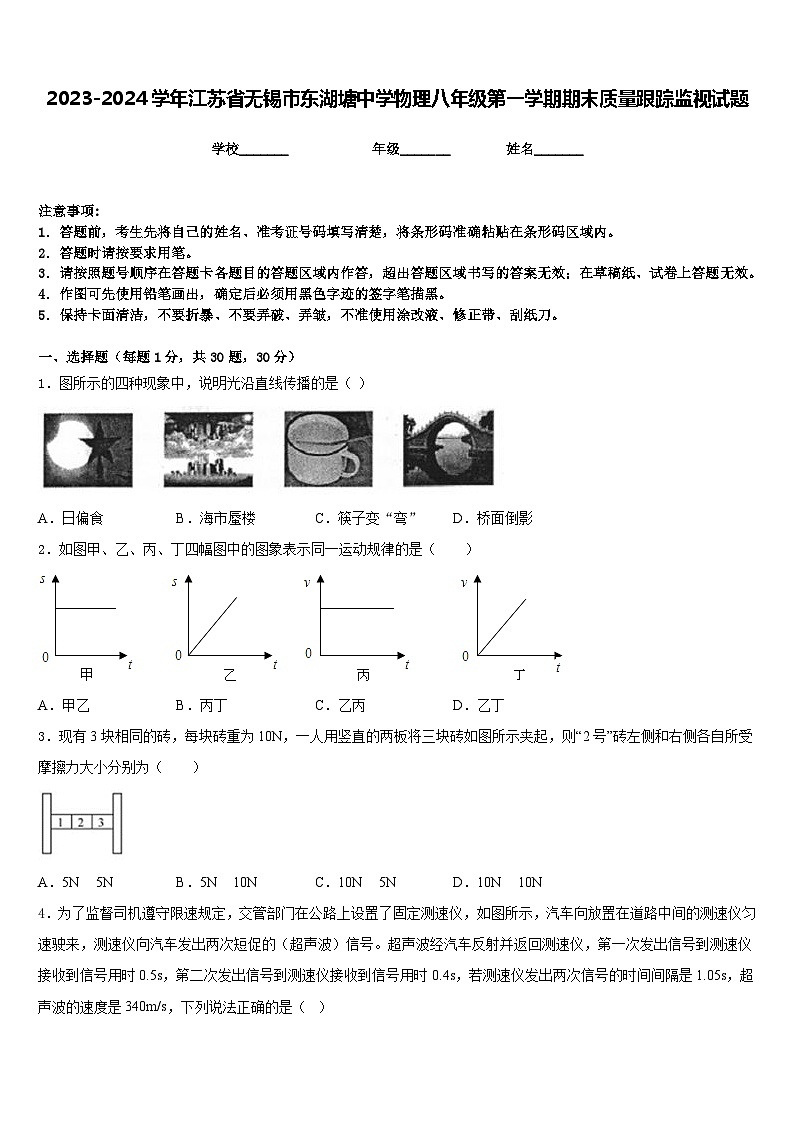2023-2024学年江苏省无锡市东湖塘中学物理八年级第一学期期末质量跟踪监视试题含答案01