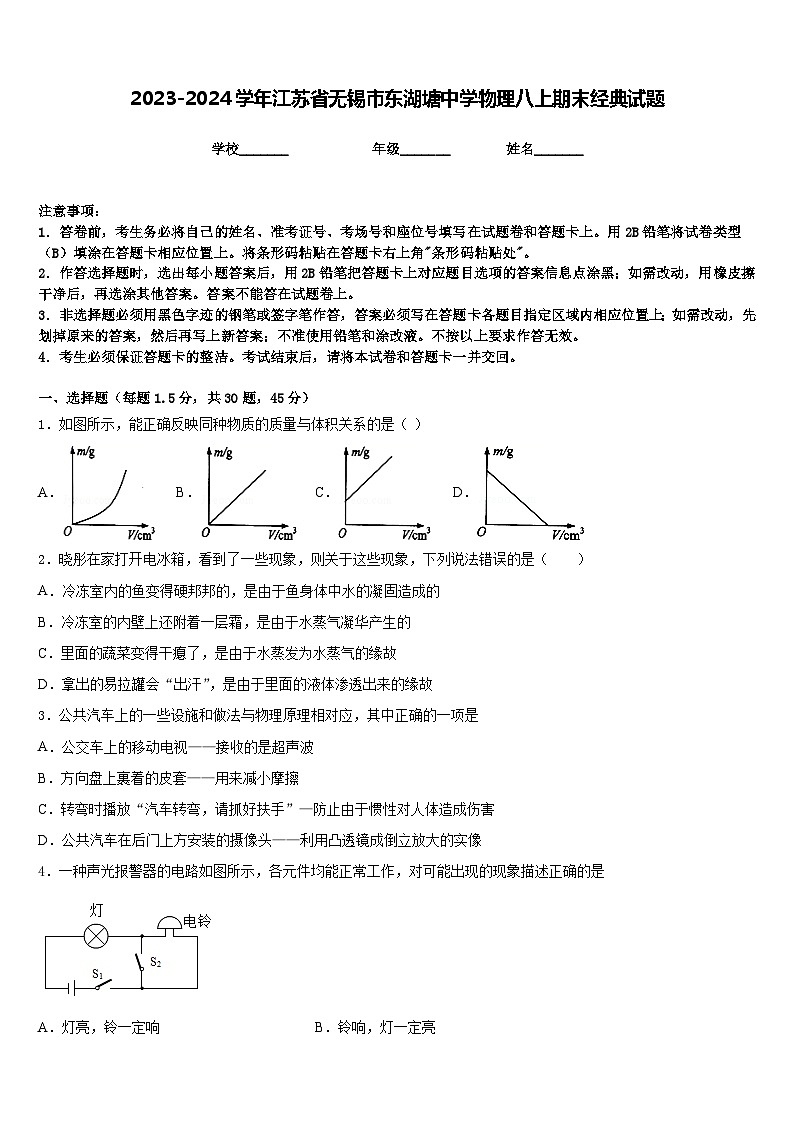 2023-2024学年江苏省无锡市东湖塘中学物理八上期末经典试题含答案第1页