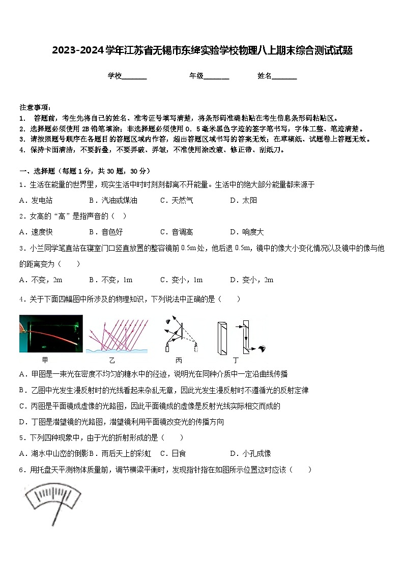 2023-2024学年江苏省无锡市东绛实验学校物理八上期末综合测试试题含答案01
