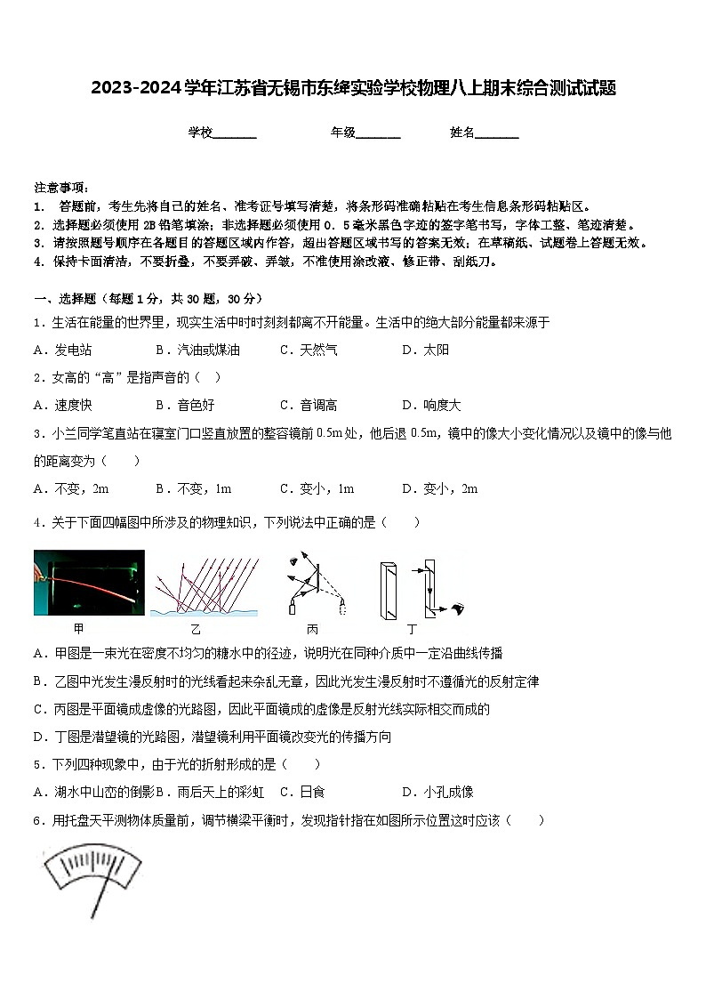 2023-2024学年江苏省无锡市东绛实验学校物理八上期末综合测试试题含答案第1页