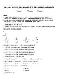 2023-2024学年江苏省无锡市东林中学物理八年级第一学期期末学业质量监测试题含答案