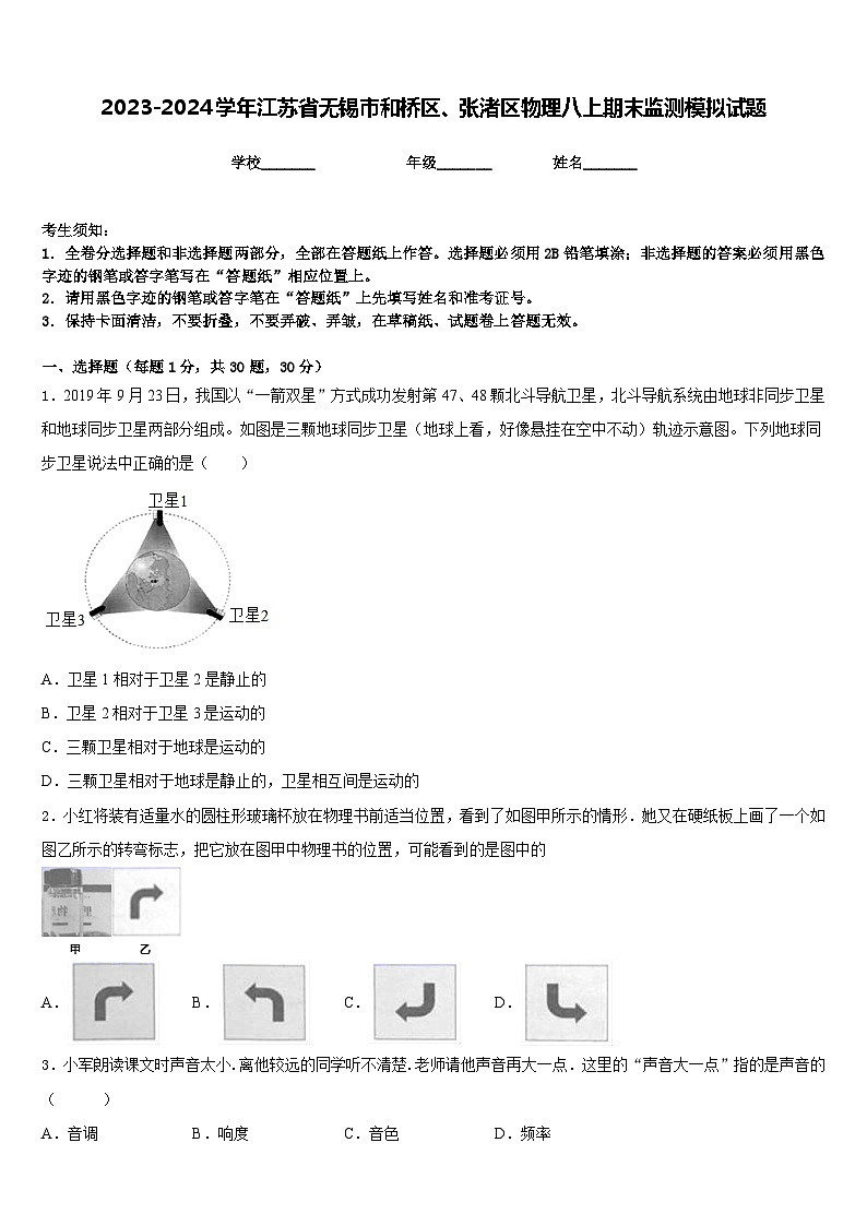 2023-2024学年江苏省无锡市和桥区、张渚区物理八上期末监测模拟试题含答案01