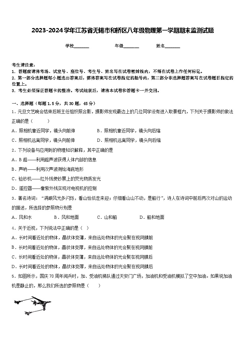 2023-2024学年江苏省无锡市和桥区八年级物理第一学期期末监测试题含答案第1页