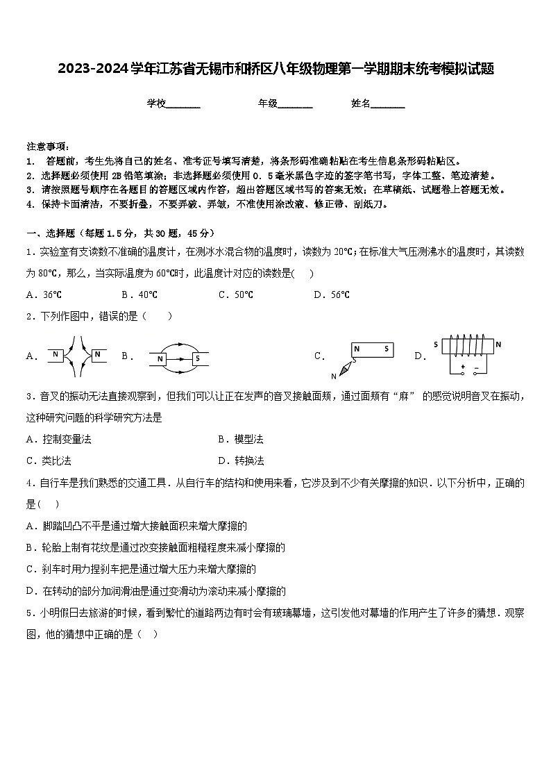 2023-2024学年江苏省无锡市和桥区八年级物理第一学期期末统考模拟试题含答案01