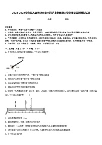 2023-2024学年江苏省无锡市华士片八上物理期末学业质量监测模拟试题含答案