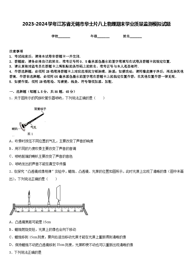 2023-2024学年江苏省无锡市华士片八上物理期末学业质量监测模拟试题含答案01