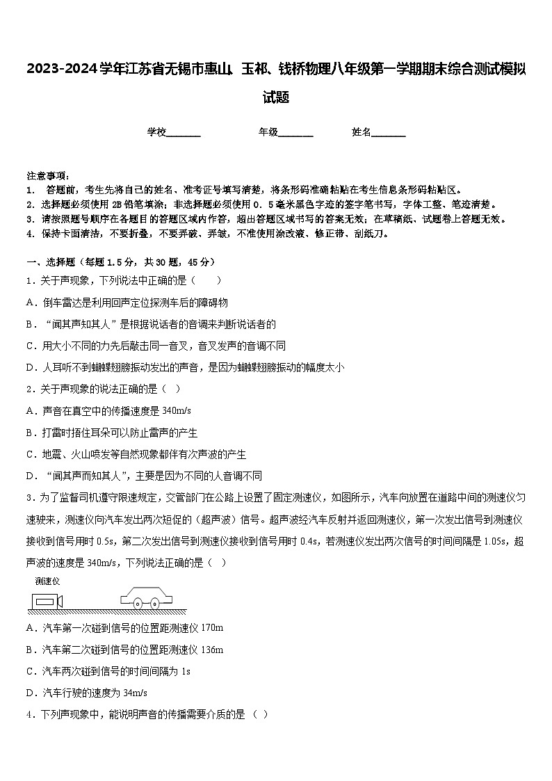 2023-2024学年江苏省无锡市惠山、玉祁、钱桥物理八年级第一学期期末综合测试模拟试题含答案01