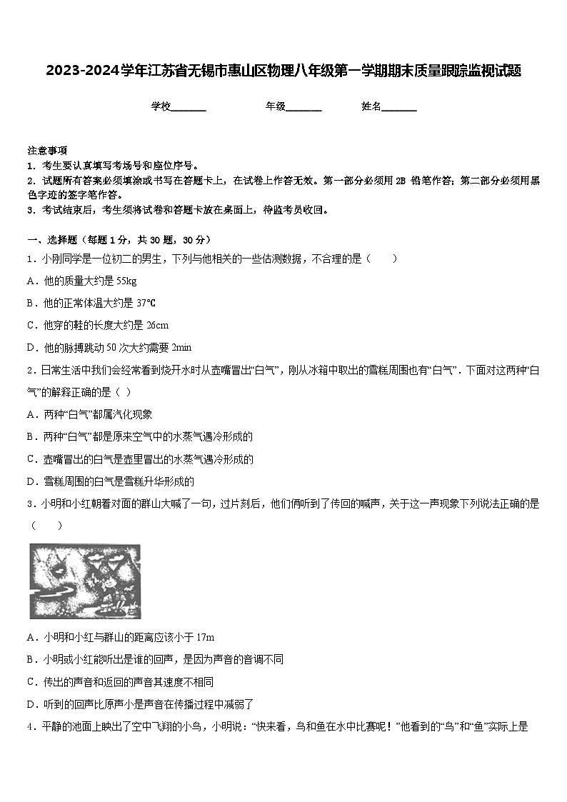 2023-2024学年江苏省无锡市惠山区物理八年级第一学期期末质量跟踪监视试题含答案第1页