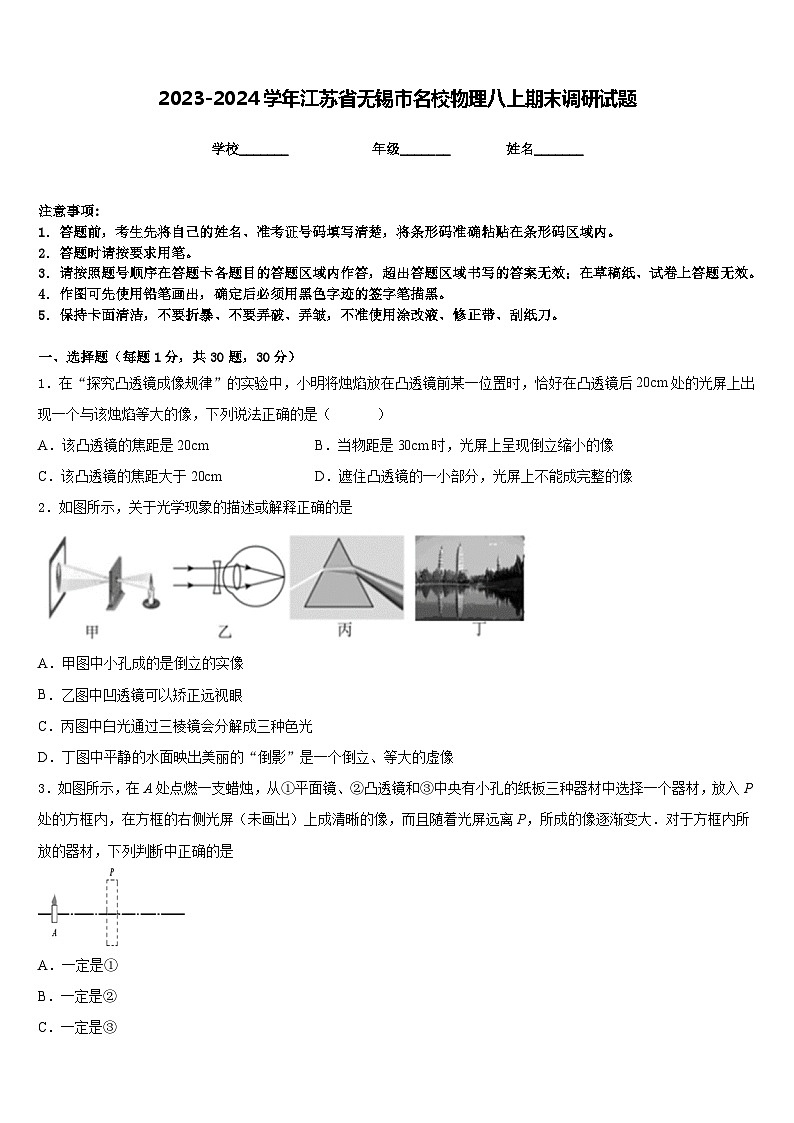 2023-2024学年江苏省无锡市名校物理八上期末调研试题含答案第1页