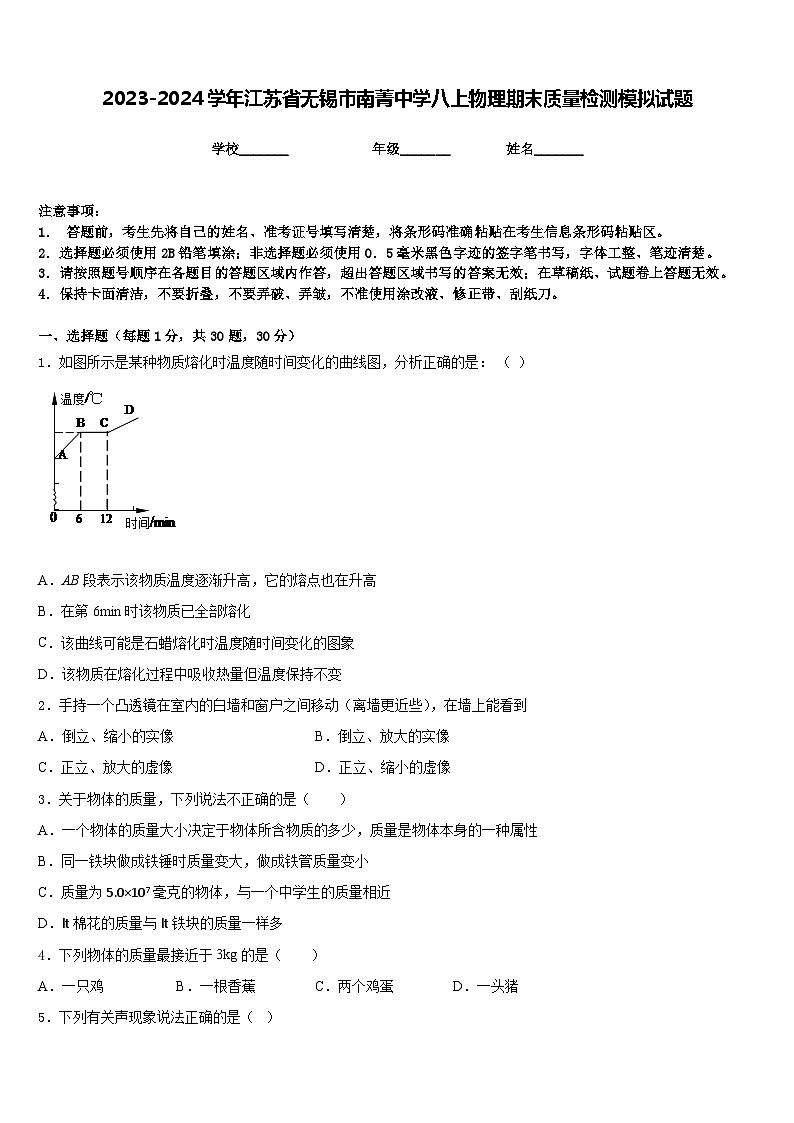 2023-2024学年江苏省无锡市南菁中学八上物理期末质量检测模拟试题含答案01