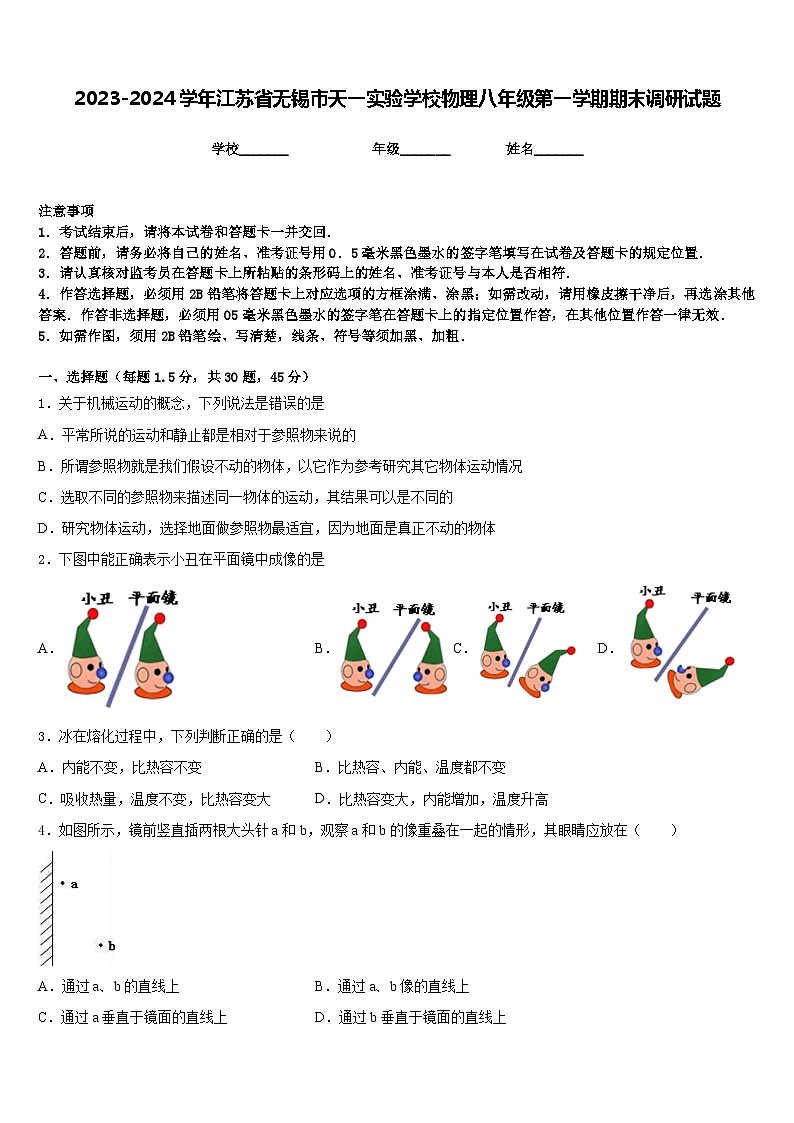 2023-2024学年江苏省无锡市天一实验学校物理八年级第一学期期末调研试题含答案01