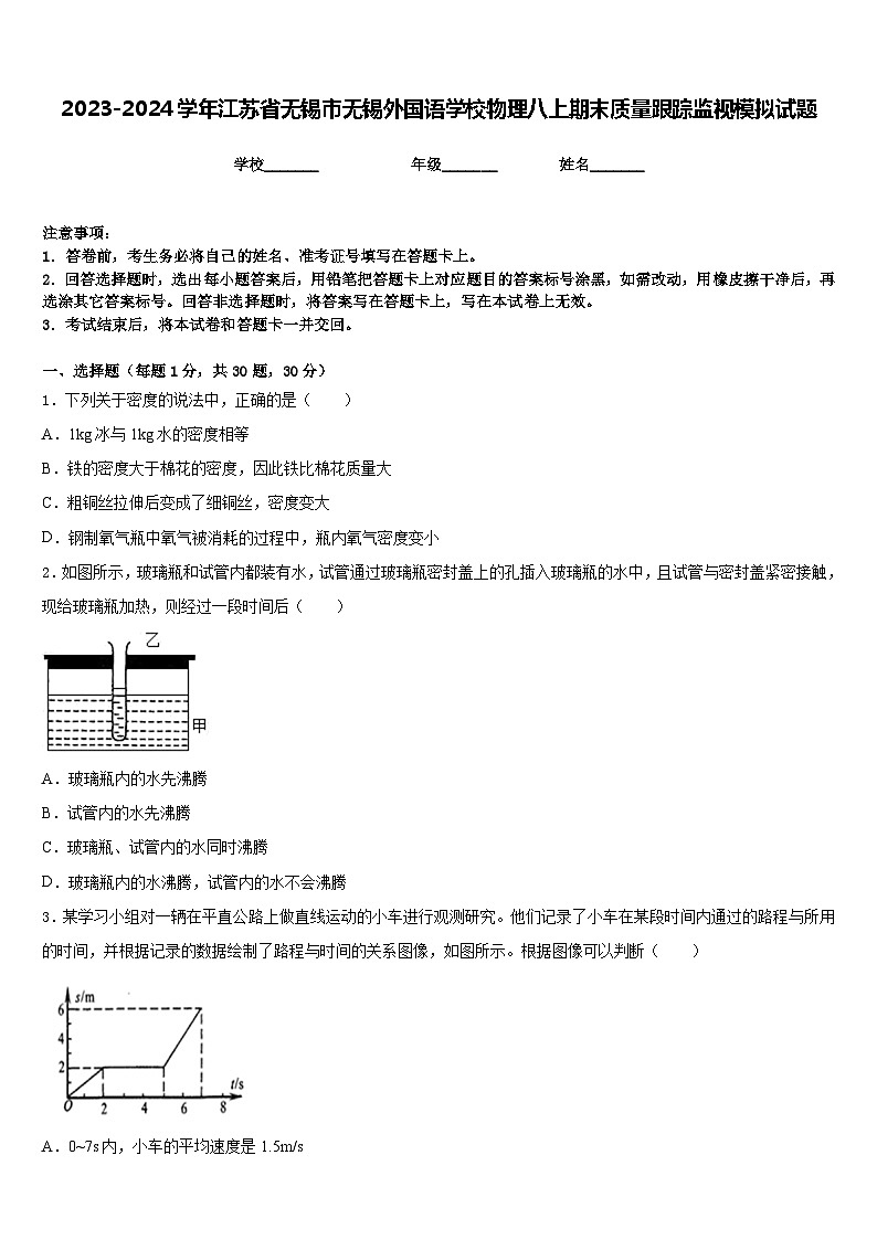 2023-2024学年江苏省无锡市无锡外国语学校物理八上期末质量跟踪监视模拟试题含答案第1页