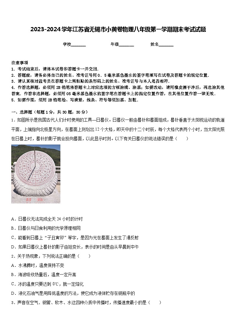 2023-2024学年江苏省无锡市小黄卷物理八年级第一学期期末考试试题含答案01