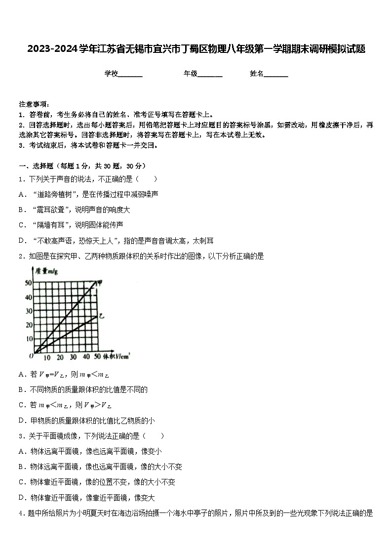 2023-2024学年江苏省无锡市宜兴市丁蜀区物理八年级第一学期期末调研模拟试题含答案01